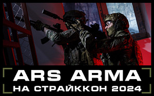 Ars Arma на СтрайкКон 2024